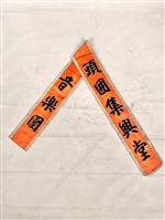 彩帶藏品圖，第2張