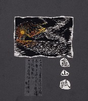李祺生龜山賦藏品圖，第1張