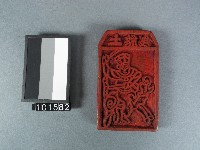 土煞錢雕版藏品圖，第1張