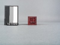 紙邊印記[三寶司印]雕版藏品圖，第1張