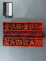 紙邊印記[四方金-幼大箔]雕版藏品圖，第1張