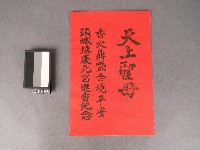 慶元宮天上聖母符藏品圖，第1張