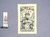 二結鎮安廟古公三王神符藏品圖，第1張