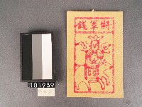 將軍錢紙錢藏品圖，第1張