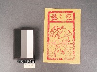 空亡錢紙錢藏品圖，第1張