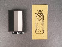 十二宮星(六)死符紙錢藏品圖，第1張