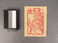 將軍錢紙錢藏品圖，第1張
