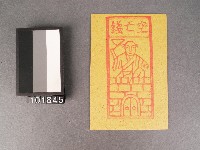 空亡錢紙錢藏品圖，第1張