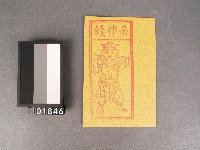 煞神錢紙錢藏品圖，第1張