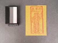 將軍錢紙錢藏品圖，第1張