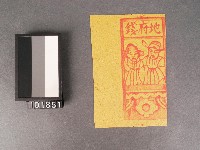 地府錢紙錢藏品圖，第1張