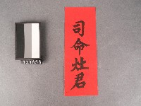 司命灶君藏品圖，第1張