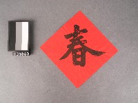 門春藏品圖，第1張