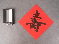壽字藏品圖，第1張