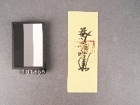 洗淨符籙藏品圖，第1張