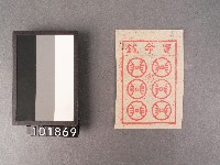 買命錢紙錢藏品圖，第1張