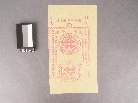 壽生錢紙錢藏品圖，第1張