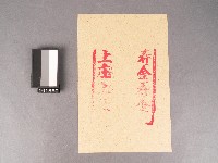 紙邊印記[上庄] [壽金]藏品圖，第1張