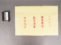 紙邊印記[延年益壽]藏品圖，第1張