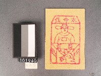 本命錢紙錢藏品圖，第1張