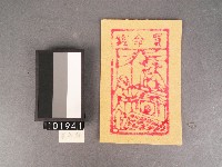 買命錢紙錢藏品圖，第1張
