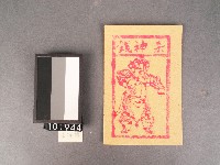 煞神錢紙錢藏品圖，第1張