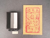 五鬼錢紙錢藏品圖，第1張