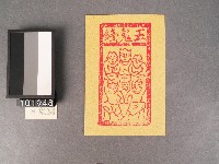 五鬼錢紙錢藏品圖，第1張