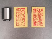 五鬼錢及玉皇寶誥紙錢藏品圖，第1張