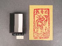 水府錢紙錢藏品圖，第1張