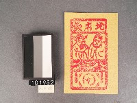 地府錢紙錢藏品圖，第1張