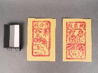 買命錢及地府錢紙錢藏品圖，第1張