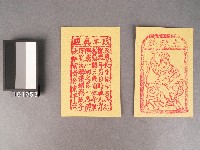改年真經及土煞錢紙錢藏品圖，第1張