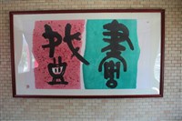 水墨畫藏品圖，第1張