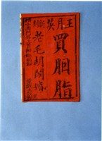 中國民俗七字刻本藏品圖，第1張