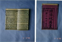 中國民俗七字刻本藏品圖，第1張