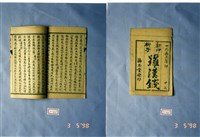 墨刻劇本藏品圖，第1張