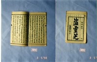 墨刻劇本藏品圖，第1張