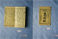 墨刻劇本藏品圖，第1張