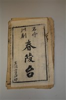 墨刻劇本藏品圖，第2張
