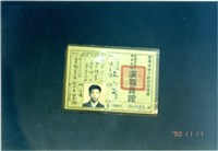 演職員證藏品圖，第1張