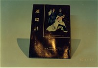 劇本藏品圖，第1張