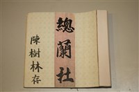 北管手抄本藏品圖，第2張