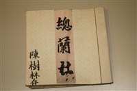 北管手抄本藏品圖，第2張