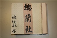 北管手抄本藏品圖，第2張