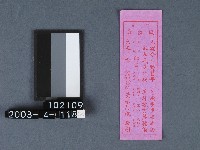 城隍廟籤詩藏品圖，第1張