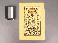 宜蘭市慈安寺觀音佛祖神符藏品圖，第1張