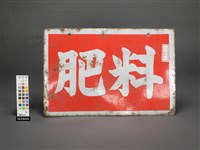 肥料招牌藏品圖，第1張