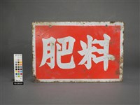 肥料招牌藏品圖，第2張