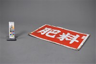 肥料招牌藏品圖，第3張